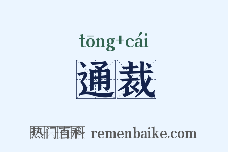 通裁是什么意思的图片